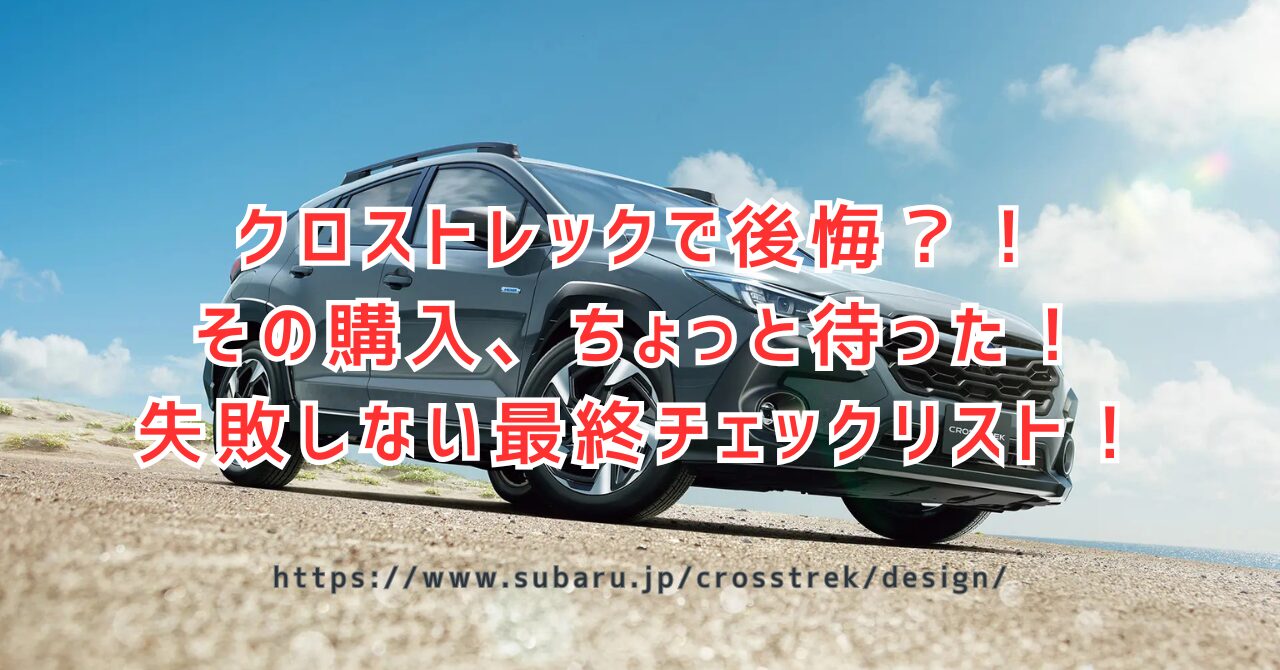 クロストレックの後悔を回避！知っておくべき事総まとめ（https://www.subaru.jp/crosstrek/design/）